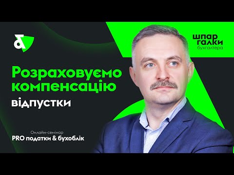 Видео: Розраховуємо компенсацію відпустки