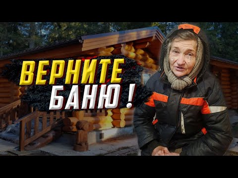Видео: ГДЕ МОЯ БАНЯ ? ВЕРНИТЕ БАНЮ !