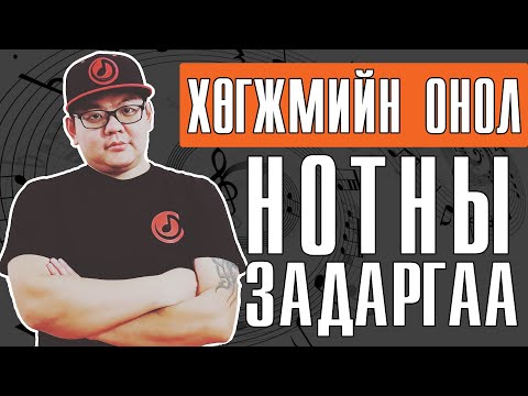 Видео: Onol 1 | Хөгжмийн Онол 1 | Нотны задаргаа | Easy To Learn Music Theory
