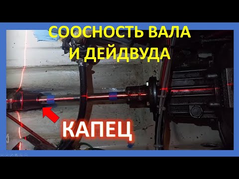 Видео: Выставление соосности вала с двигателем и дейдвудной трубой. Жуткая течь вольвовского сальника вала.