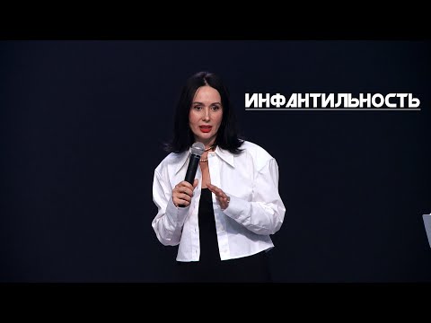 Видео: Евгения Пронькина. 06.08.2023 "Инфантильность."