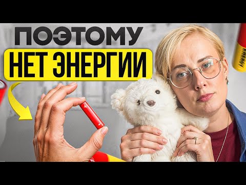 Видео: 7 причин, почему у тебя НЕТ СИЛ. Как вернуть энергию и силы?