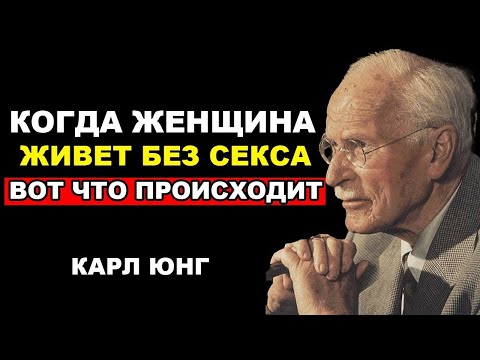 Видео: Когда тело молчит, говорит душа (Правда о воздержании) - Карл Юнг
