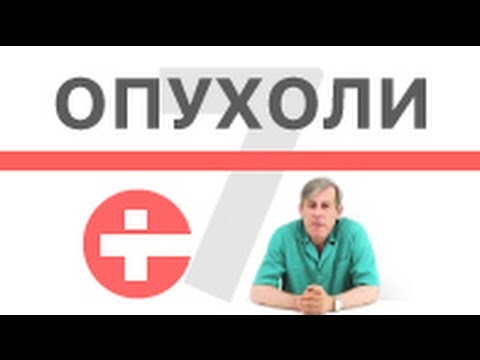 Видео: Чем отличаются доброкачественные и злокачественные опухоли?