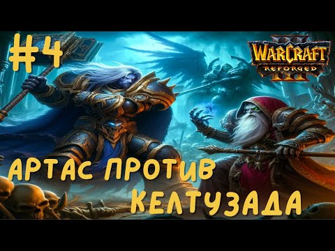 Видео: УНИЧТОЖИТЬ КЕЛТУЗАДА в Warcraft 3 Reforged