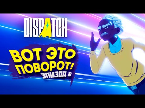 Видео: ВОТ ЭТО ПОВОРОТ! - Dispatch #6
