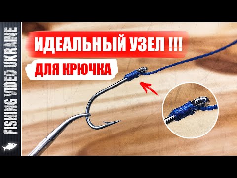 Видео: ИДЕАЛЬНЫЙ УЗЕЛ ДЛЯ КРЮЧКОВ С УШКОМ | @FVU #узлыдлярыбалки #fishing #рыбалка #knot