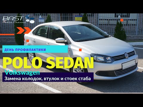 Видео: День профилактики VW Polo: замена колодок, втулок и стоек стаба// 92.000 км