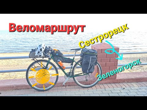 Видео: Веломаршрут Сестрорецк-Зеленогорск