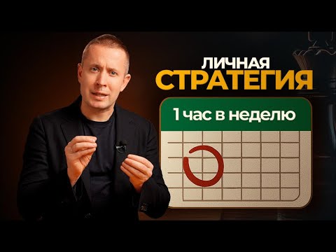 Видео: Как один час в неделю меняет всю стратегию жизни
