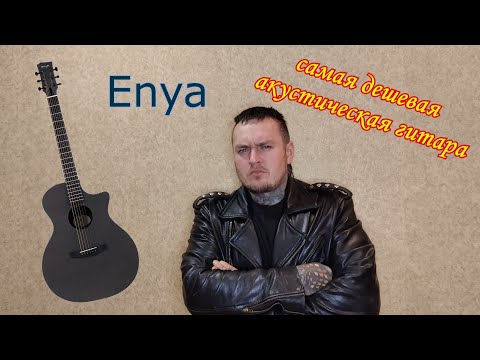 Видео: Честный обзор трансакустической гитары Enya EGA X0!!!