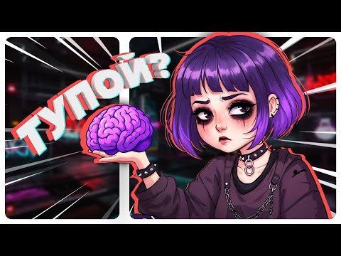 Видео: ГАЙД НА ИНТЕЛЛЕКТ. Как (НЕ) стать УМНЕЕ