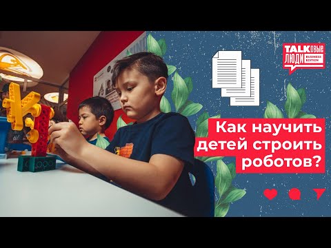 Видео: КАК НАУЧИТЬ ДЕТЕЙ СТРОИТЬ РОБОТОВ?