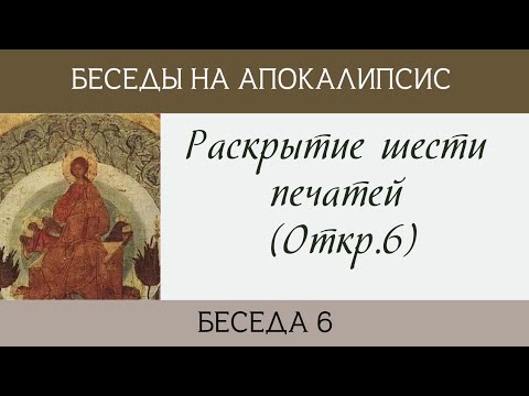 Видео: Раскрытие шести печатей (Откр.6)