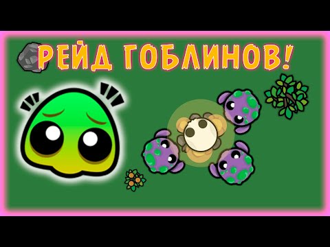 Видео: НЕОЖИДАННАЯ ОХОТА ЗА ГОБЛИНАМИ В ДЕВАСТ ИО! DEVAST.IO GOBLINS!