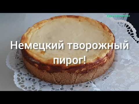 Видео: Этот пирог получается всегда!Немецкий творожный пирог!Käsekuchen.