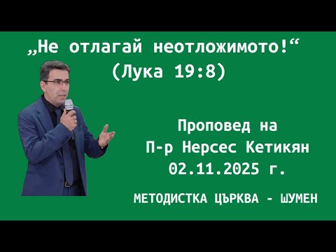 Видео: „Не отлагай неотложимото!“  (Лука 19:8), 02.11.2025 г.