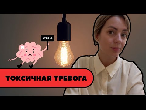 Видео: 🔴 Как перестать тревожиться? 3 шага, чтобы остановить тревогу.