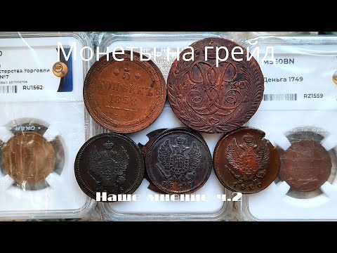 Видео: Обзор:Монеты на грейд, Медь,мнение о возможном цифровом грейде монет,ч.2.