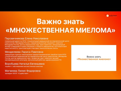 Видео: Важно знать «Множественная миелома» | ВООГ «Содействие» | 2023 г.