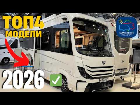 Видео: Автодома 2026 года уже здесь! Обзор новинок Caravan Salon 2025 | На Колёсах Мечты