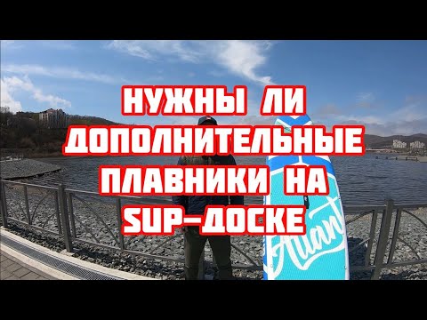 Видео: Нужны ли дополнительные плавники для sup-доски