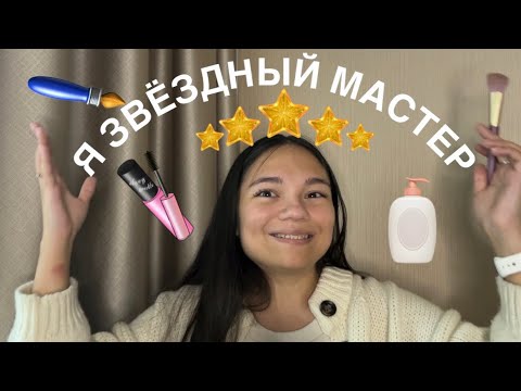 Видео: АСМР ТОТ САМЫЙ ВИЗАЖИСТ, КОТОРЫЙ ТЕБЯ ВЫБЕСИТ🤯 ASMR visagiste пародия для сна. Шёпот, тихий голос✨