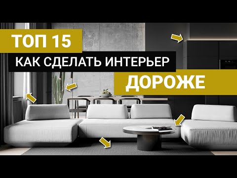 Видео: Как сделать интерьер дороже без больших вложений? 15 РЕШЕНИЙ