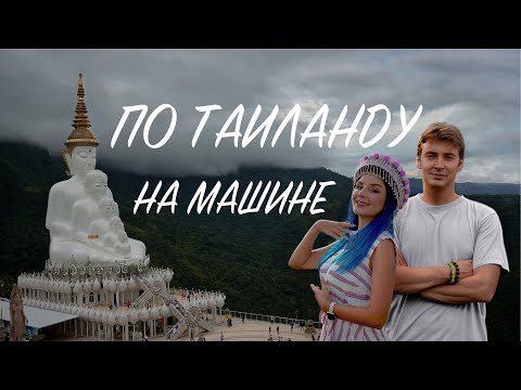 Видео: По Таиланду на машине #posmotrinamir #travel