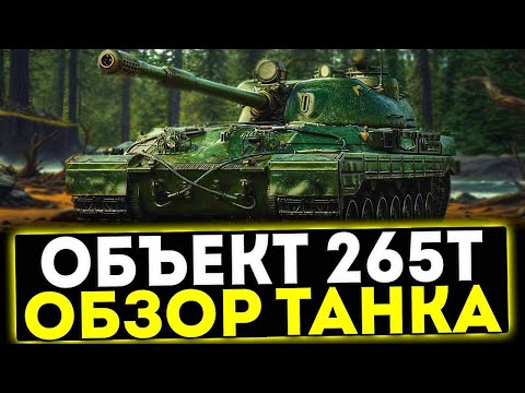 Видео: Новый танк за Боевой пропуск - Об. 265Т.🔥🔥🔥Т - означает точность!?😂Обзор по танку ВоТ.💥💥💥