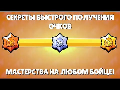 Видео: АПАЙ МАСТЕРСТВО БЫСТРЕЕ ВСЕХ! ✅😱 Как Легко и Быстро Пушить Мастерство в Бравл Старс