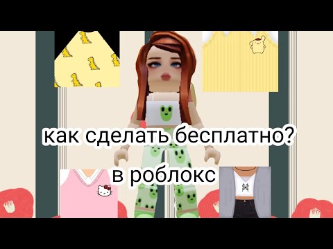 Видео: как сделать бесплатно T-shirts/ в самом роблоксе😱/ #ЛеттаМинк