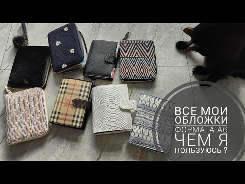 Видео: Все мои обложки на планировщик формата А6. В чём я сейчас веду планер? Moterm A6, Kinbor A6,BURBERRY
