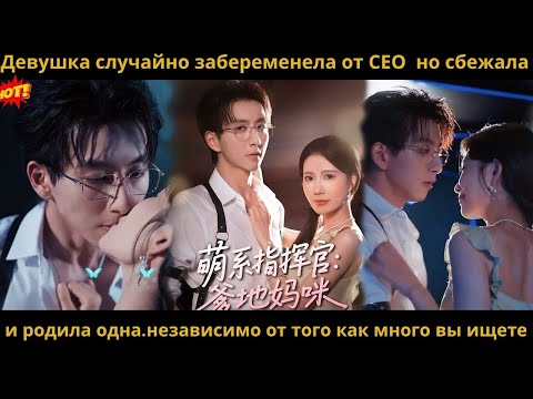 Видео: Девушка случайно забеременела от СЕО  но сбежала и родила одна.независимо от того как много вы ищете