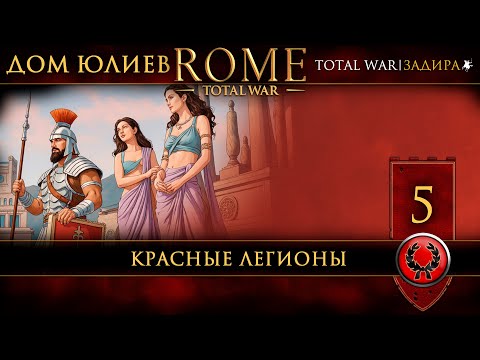 Видео: Rome: Total War | #5 Дом Юлиев — Красные легионы