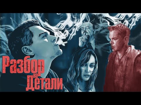 Видео: Отступники | Разбор на детали