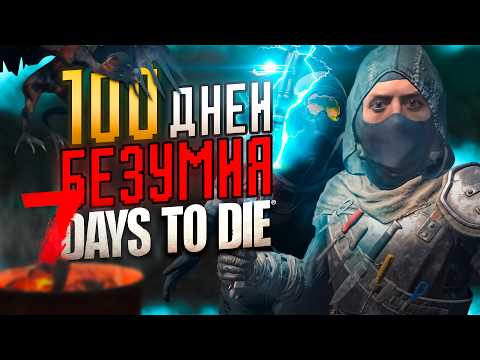 Видео: 100 ДНЕЙ БЕЗУМИЯ в 7 Days To Die 3