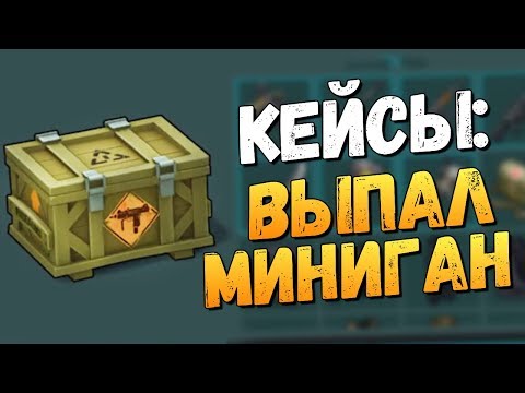 Видео: ОТКРЫВАЕМ КЕЙСЫ - ВЫПАЛ МИНИГАН! - Last Day on Earth: Survival