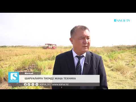 Видео: 06.10.2025. ЖЕТІСАЙ АУДАНЫ.  ШАРУАЛАРҒА ТИІМДІ ЖАҢА ТЕХНИКА.