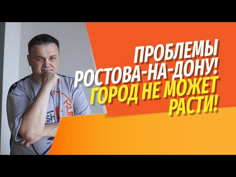 Видео: Проблемы Ростова-на-Дону | В городе сложно строить новостройки и плохо с общественным транспортом