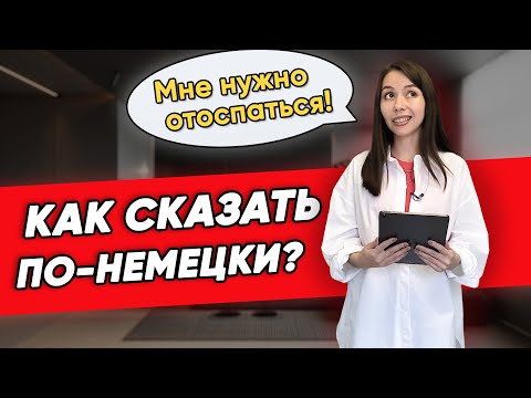 Видео: 8 РАЗГОВОРНЫХ ФРАЗ НА НЕМЕЦКОМ НА КАЖДЫЙ ДЕНЬ. С Еленой Удаловой.