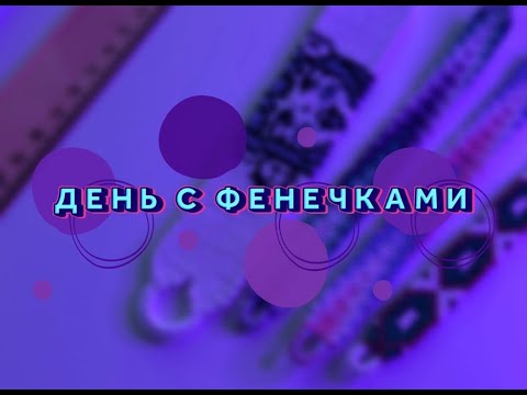 Видео: День с фенечками #8🌸