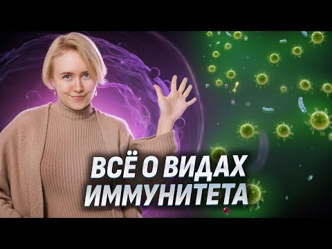 Видео: Виды иммунитета для ОГЭ по биологии I Умскул