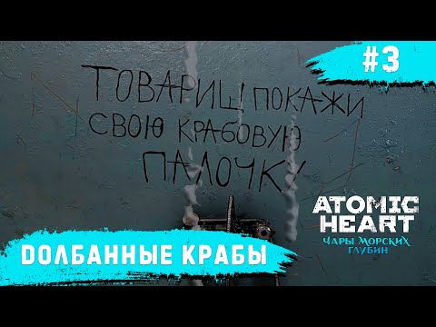 Видео: Atomic Heart: Чары морских глубин ➧ Крабовая Атака ➧ #3
