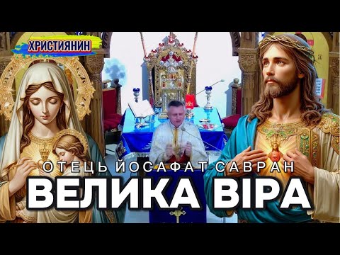 Видео: Сильна проповідь "Велика віра" - ієромонах Йосафат Савран.