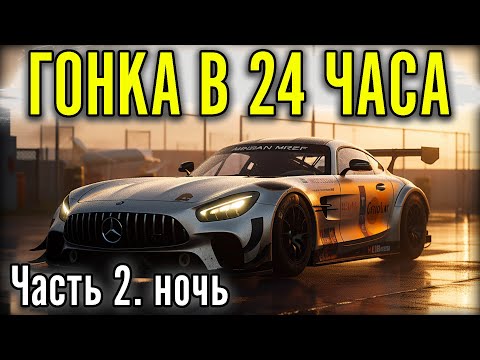 Видео: ЕДЕМ 24 ЧАСА СПА. В САМОЙ СИЛЬНОЙ КОМАНДЕ. Часть 2