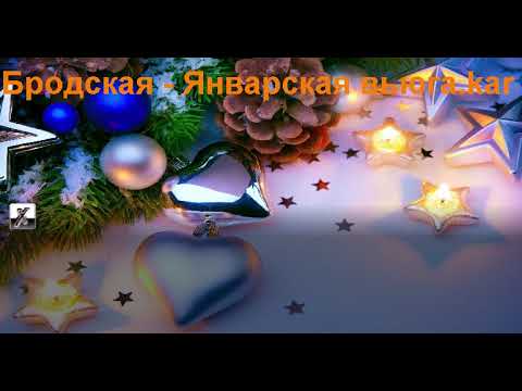 Видео: Январская вьюга караоке