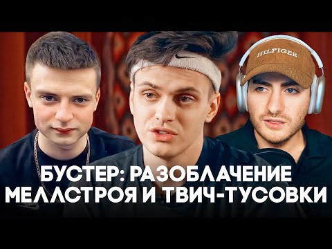 Видео: БУСТЕР: РАЗОБЛАЧЕНИЕ МЕЛЛСТРОЯ И ТВИЧ-ТУСОВКИ / ИБ СМОТРИТ