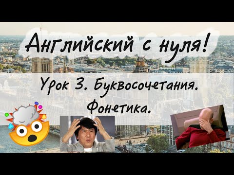 Видео: Английский язык. Урок 3. Алфавит. Буквосочетания. Фонетика.