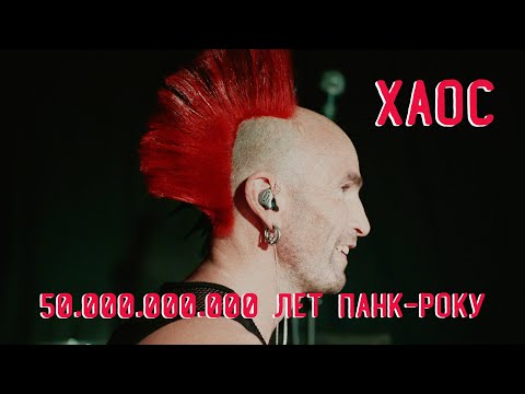 Видео: Хаос - Live in Petrozavodsk (50.000.000.000 лет панк-року @Качума)